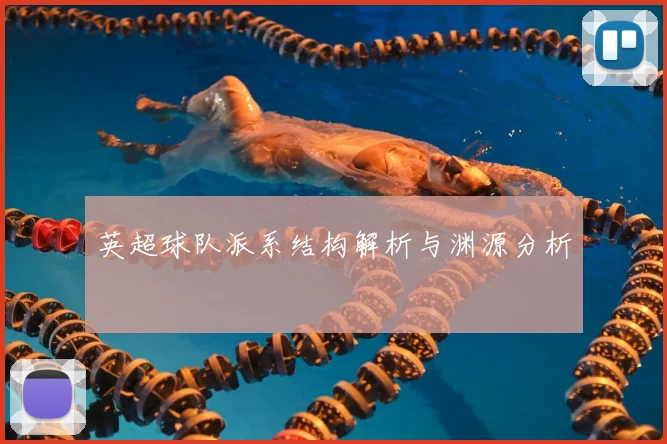 英超球队派系结构解析与渊源分析