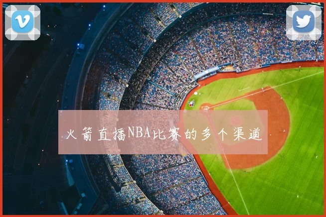 火箭直播NBA比赛的多个渠道