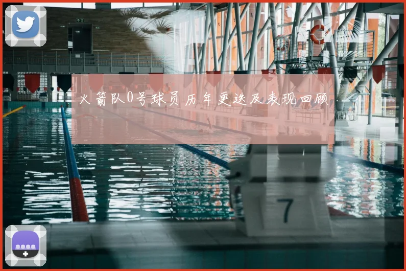 火箭队0号球员历年更迭及表现回顾