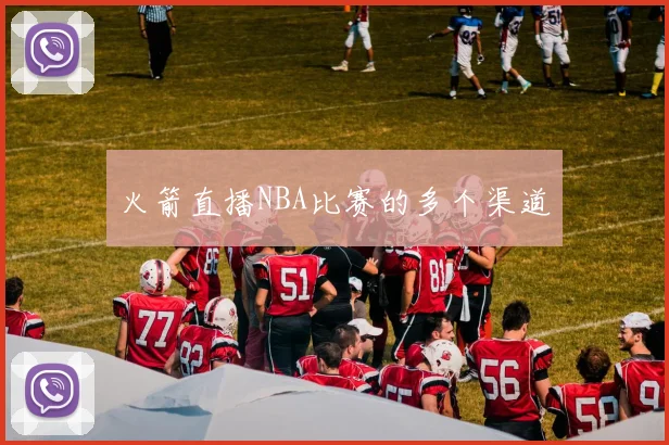 火箭直播NBA比赛的多个渠道