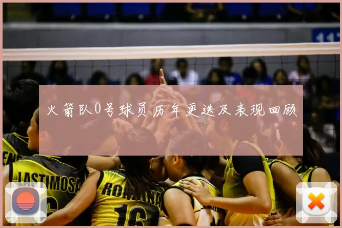 火箭队0号球员历年更迭及表现回顾