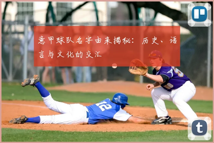 意甲球队名字由来揭秘:历史、语言与文化的交汇