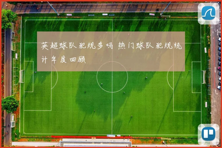 英超球队犯规多吗 热门球队犯规统计年度回顾