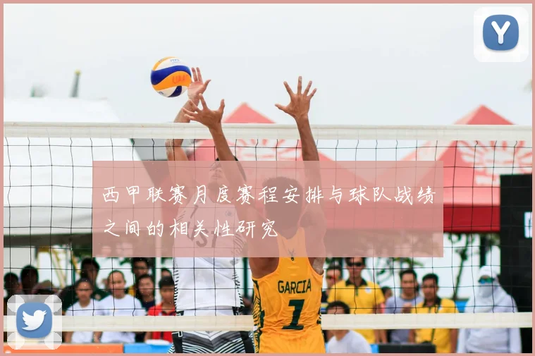 西甲联赛月度赛程安排与球队战绩之间的相关性研究