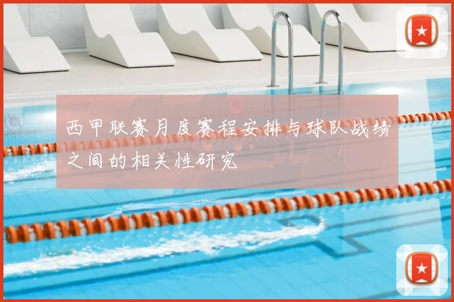 西甲联赛月度赛程安排与球队战绩之间的相关性研究