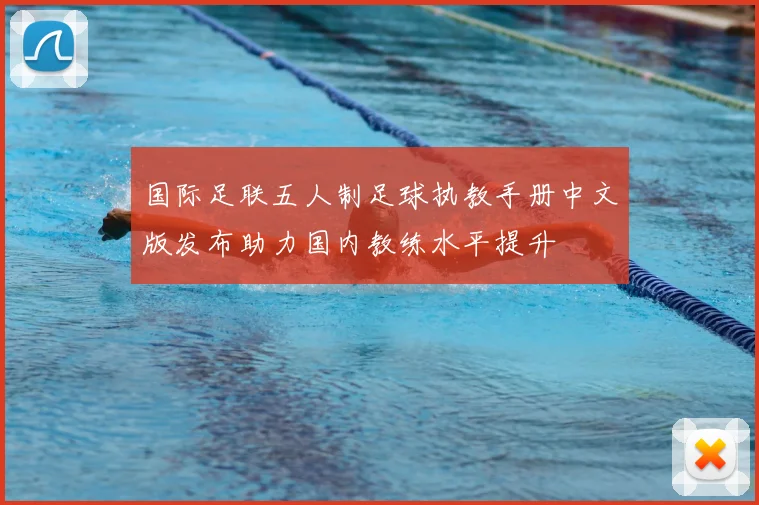 国际足联五人制足球执教手册中文版发布助力国内教练水平提升